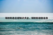球的形态总结知识大全，球的形状和名称