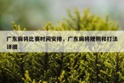 广东麻将比赛时间安排，广东麻将规则和打法详细