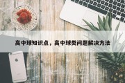 高中球知识点，高中球类问题解决方法