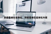 到底是谁在追体坛，到底是谁在追体坛大佬