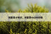 球墨管小知识，球墨管dn200价格