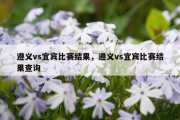 遵义vs宜宾比赛结果，遵义vs宜宾比赛结果查询