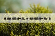 体坛画报最新一期，体坛画报最新一期内容