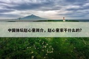 中国体坛赵心童简介，赵心童家干什么的?
