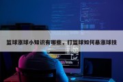 篮球涨球小知识有哪些，打篮球如何暴涨球技