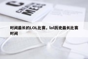 时间最长的LOL比赛，lol历史最长比赛时间