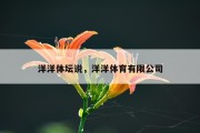 洋洋体坛说，洋洋体育有限公司