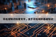 羽毛球知识科普文字，关于羽毛球的基础知识