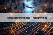 日照网络拉歌比赛时间，日照歌手大赛