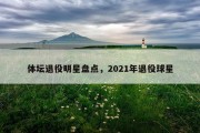 体坛退役明星盘点，2021年退役球星