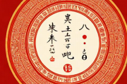 周易生辰八字配对，周易生辰八字算命