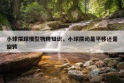 小球摆球模型物理知识，小球摆动是平移还是旋转