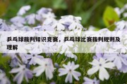 乒乓球裁判知识竞赛，乒乓球比赛裁判规则及理解