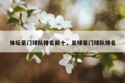 体坛豪门球队排名前十，足球豪门球队排名