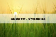 体坛解说女性，女性体育解说员