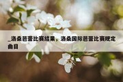 _洛桑芭蕾比赛结果，洛桑国际芭蕾比赛规定曲目