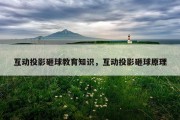 互动投影砸球教育知识，互动投影砸球原理