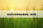体坛可以用我推还是我担，体坛我