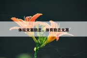 体坛文案励志，体育励志文案