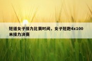 短道女子接力比赛时间，女子短跑4x100米接力决赛