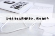 沙滩自行车比赛时间多久，沙滩 自行车