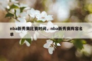 nba新秀赛比赛时间，nba新秀赛阵容名单