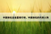 中国体坛含金量排行榜，中国体坛的代表人物