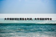 大学保龄球比赛报名时间，大学保龄球专业