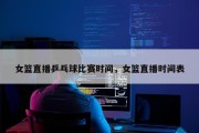 女篮直播乒乓球比赛时间，女篮直播时间表