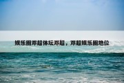 娱乐圈邓超体坛邓超，邓超娱乐圈地位