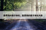 最费钱的圈子体坛，最费钱的圈子体坛大佬
