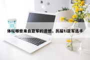 体坛哪些来自亚军的遗憾，历届ti亚军选手
