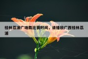 桂林荔浦广场舞比赛时间，请播放广西桂林荔浦