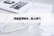 球盲篮球知识，盲人球门