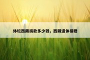 体坛西藏捐款多少钱，西藏遗体捐赠