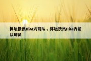 体坛快讯nba火箭队，体坛快讯nba火箭队球员