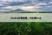 timbo比赛结果，ti比赛bo几