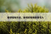 吞球怪知识点，吞球的怪物故事引入
