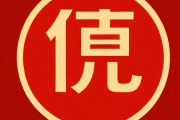 怎么根据生辰八字看开业吉日，生辰八字算开业时间