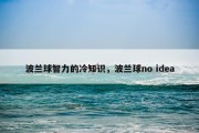 波兰球智力的冷知识，波兰球no idea