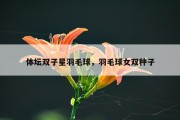 体坛双子星羽毛球，羽毛球女双种子