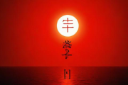 查生辰八字算命住宅，八字测住宅