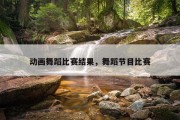 动画舞蹈比赛结果，舞蹈节目比赛