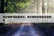 美式橄榄球装备知识，美式橄榄球装备包括哪些