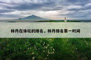 林丹在体坛的排名，林丹排名第一时间