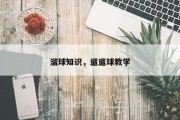 溜球知识，遛遛球教学