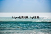 ktgen比赛结果，kyt比赛
