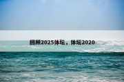 回顾2025体坛，体坛2020