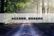 体坛任务姚明，姚明体能教练