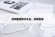 球探整理知识大全，球探是啥